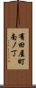 有田屋町南ノ丁 Scroll