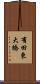 有田東大橋 Scroll