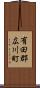 有田郡広川町 Scroll