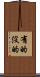 有的沒的 Scroll