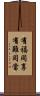 有福同享，有難同當 Scroll