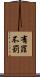 有罪不罰 Scroll