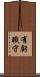 有虧職守 Scroll