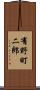 有野町二郎 Scroll