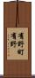 有野町有野 Scroll
