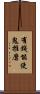 有錢能使鬼推磨 Scroll