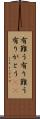 有難う Scroll