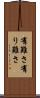有難さ Scroll