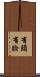 有頭有臉 Scroll