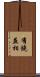 有饒益相 Scroll