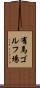 有馬ゴルフ場 Scroll