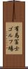 有馬冨士ゴルフ場 Scroll