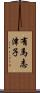 有馬志津子 Scroll