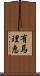 有馬理恵 Scroll
