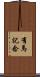 有馬記念 Scroll