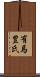 有馬豊氏 Scroll