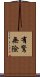 有驚無險 Scroll