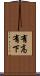 有高有下 Scroll