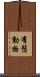 有鬚動物 Scroll