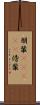朋輩(ateji) Scroll