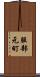 服部元町 Scroll