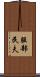 服部民夫 Scroll