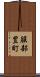 服部豊町 Scroll
