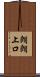 朗朗上口 Scroll