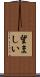 望ましい Scroll