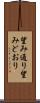望み通り Scroll