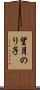 望月のり子 Scroll