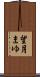 望月まゆ Scroll