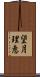 望月理恵 Scroll