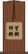 望粥 Scroll