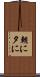 朝に夕に Scroll