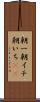 朝一 Scroll