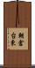 朝倉台東 Scroll