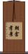 朝倉孝景 Scroll