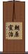 朝原宣治 Scroll