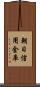 朝日信用金庫 Scroll