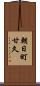 朝日町甘久 Scroll