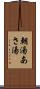 朝湯 Scroll
