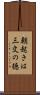朝起きは三文の徳 Scroll
