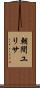 朝間ユリサ Scroll