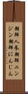 朝鮮人参 Scroll