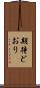 期待どおり Scroll