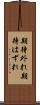 期待外れ Scroll