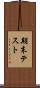 期末テスト Scroll