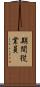 期間従業員 Scroll