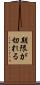 期限が切れる Scroll